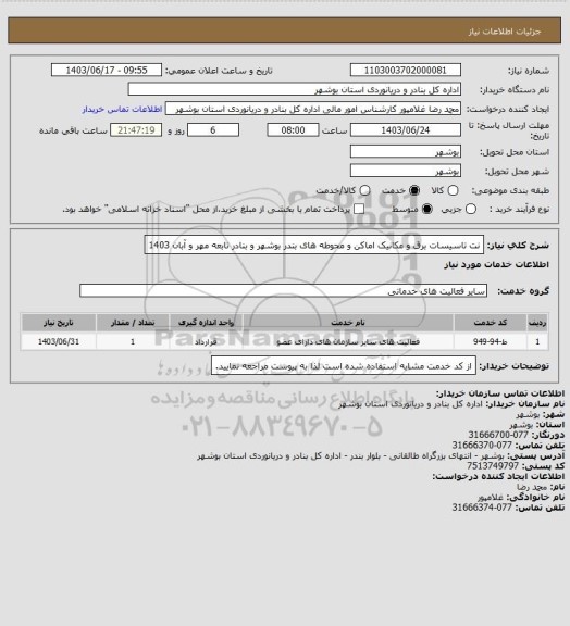 استعلام نت تاسیسات برق و مکانیک اماکن و محوطه های بندر بوشهر و بنادر تابعه مهر و آبان 1403