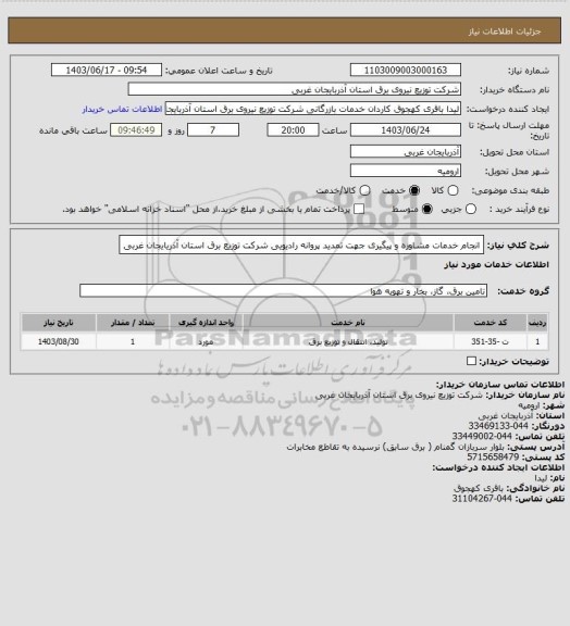 استعلام انجام خدمات مشاوره و پیگیری جهت تمدید پروانه رادیویی شرکت توزیع برق استان آذریایجان غربی