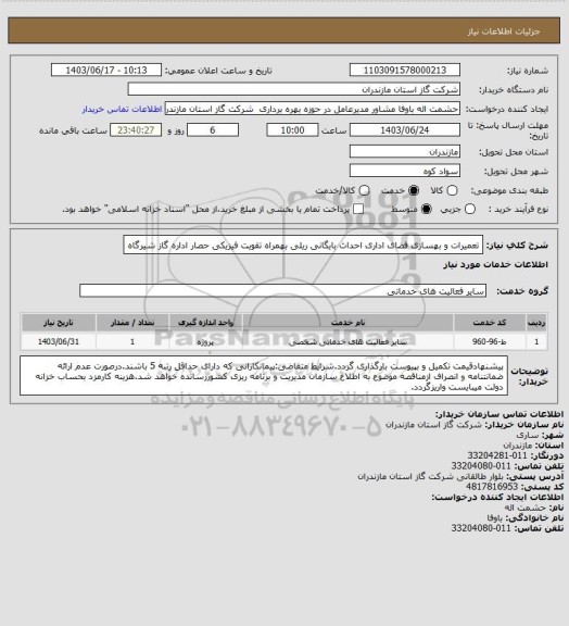 استعلام تعمیرات و بهسازی فضای اداری احداث بایگانی ریلی بهمراه تقویت فیزیکی حصار اداره گاز شیرگاه