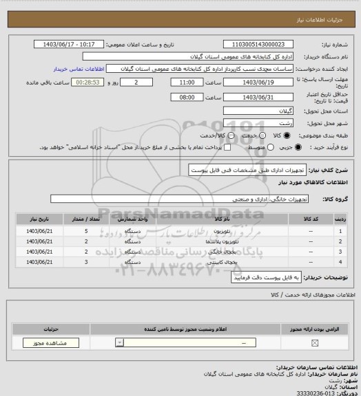 استعلام تجهیزات اداری طبق مشخصات فنی فایل پیوست