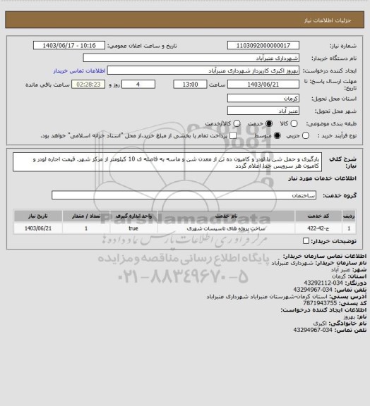 استعلام بارگیری و حمل شن با لودر و کامیون ده تن از معدن شن و ماسه به فاصله ی 10 کیلومتر از مرکز شهر. قیمت اجاره لودر و کامیون هر سرویس جدا اعلام گردد