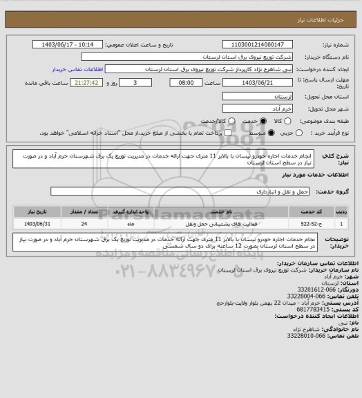 استعلام انجام خدمات  اجاره خودرو نیسان با بالابر 11 متری جهت ارائه خدمات در مدیریت توزیع یک  برق شهرستان خرم آباد و در صورت نیاز در سطح استان لرستان