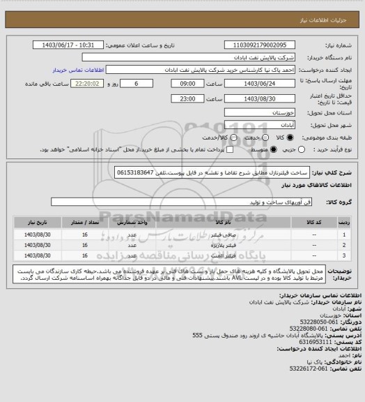 استعلام ساخت فیلترنازل مطابق شرح تقاضا و نقشه در فایل پیوست.تلفن 06153183647