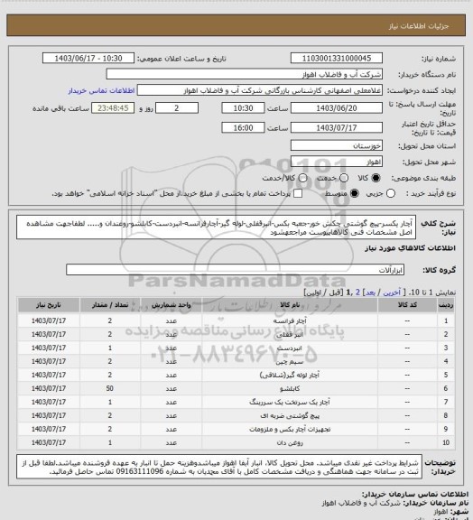 استعلام آچار یکسر-پیچ گوشتی چکش خور-جعبه بکس-انبرقفلی-لوله گیر-آچارفرانسه-انبردست-کابلشو-روغندان و.....
لطفاجهت مشاهده اصل مشخصات فنی کالاهاپیوست مراجعهشود