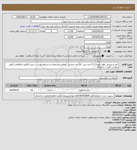 استعلام میز و صندلی ناهار خوری ( 12 عدد میز ، 50 عدد صندلی )مطابق مشخصات و شرایط پیوست - پیش فاکتور با اطلاعات کامل پیوست گردد . با تشکر