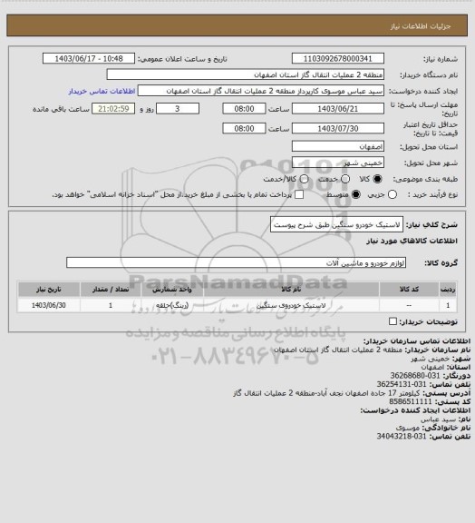 استعلام لاستیک خودرو سنگین طبق شرح پیوست