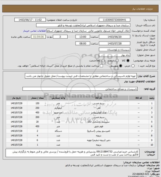 استعلام تهیه لوازم تاسیساتی و ساختمانی مطابق با مشخصات فنی لیست پیوست/ محل تحویل چابهار می باشد