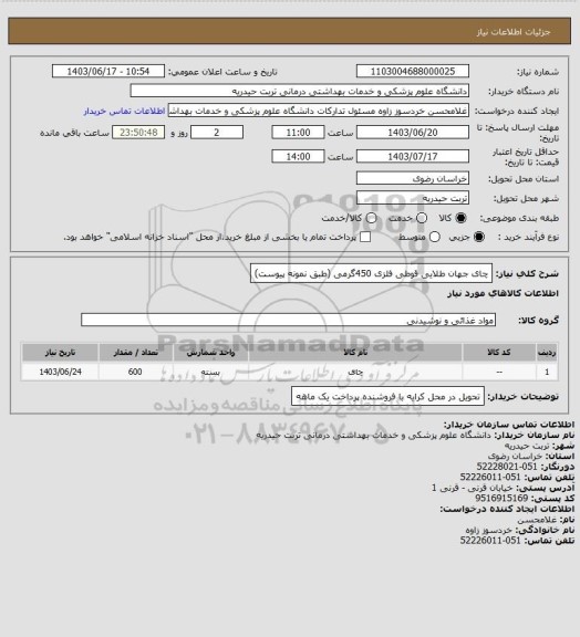 استعلام چای جهان طلایی قوطی فلزی 450گرمی (طبق نمونه پیوست)