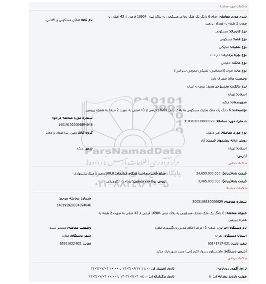 مزایده، 6 دانگ یک ملک تجاری مسکونی به پلاک ثبتی 16904 فرعی از 43 اصلی به صورت 2 طبقه به همراه زیرزمین