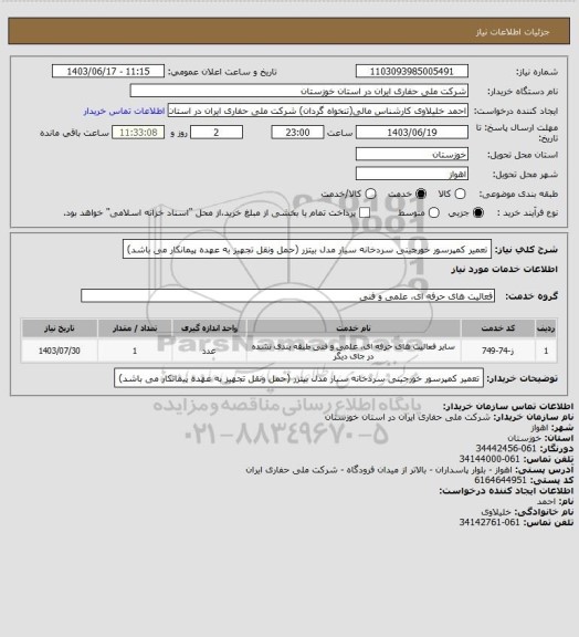 استعلام تعمیر کمپرسور خورجینی سردخانه سیار مدل بیتزر (حمل ونقل تجهیز به عهده پیمانکار می باشد)