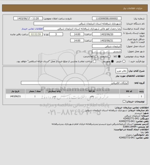 استعلام بالابر نفربر