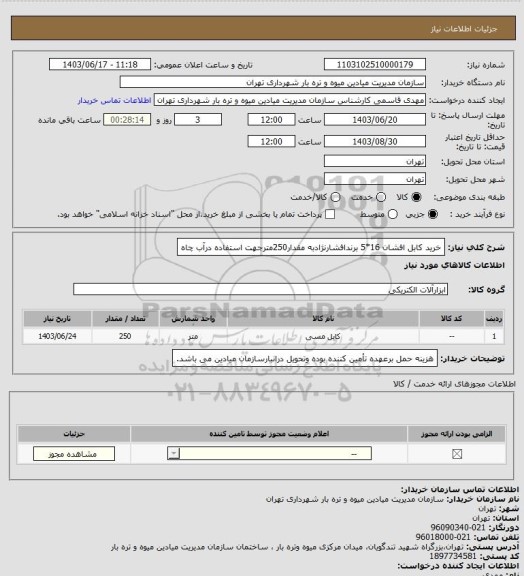 استعلام خرید کابل افشان 16*5 برندافشارنژادبه مقدار250مترجهت استفاده درآب چاه