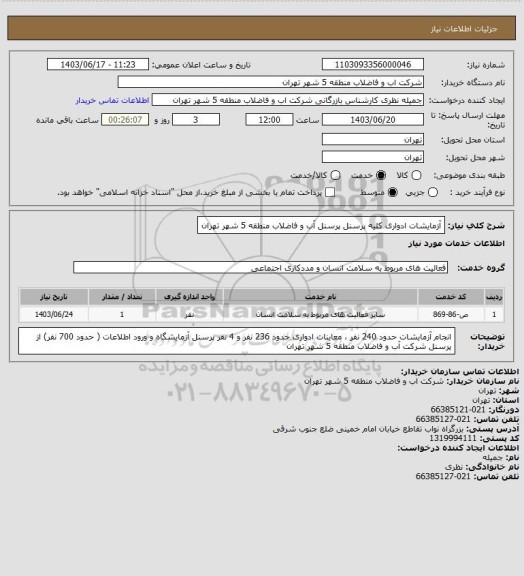 استعلام آزمایشات ادواری کلیه پرسنل پرسنل آب و فاضلاب منطقه 5 شهر تهران