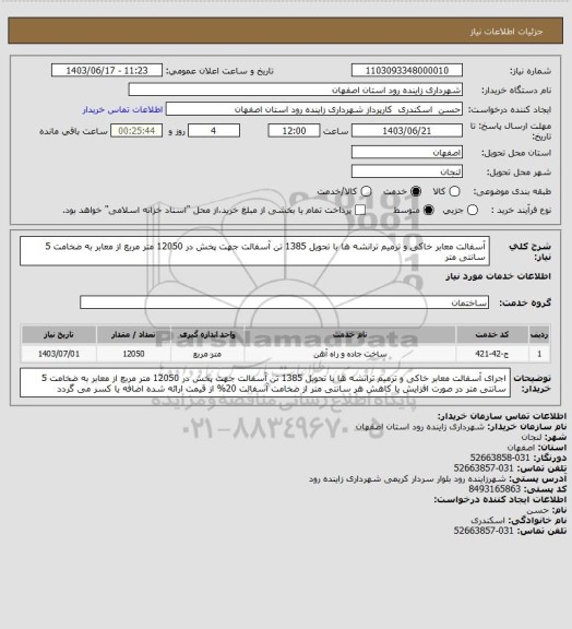 استعلام آسفالت معابر خاکی و ترمیم ترانشه ها با تحویل 1385 تن آسفالت جهت پخش در 12050 متر مربع از معابر به ضخامت 5 سانتی متر