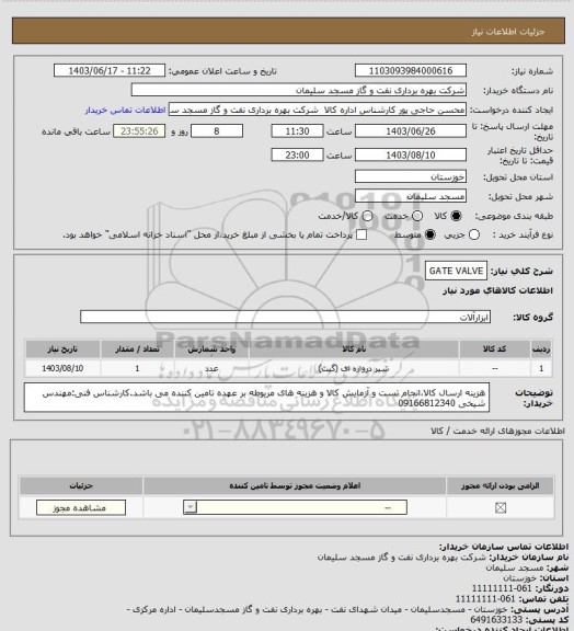 استعلام GATE VALVE