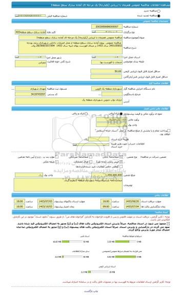 مناقصه، مناقصه عمومی همزمان با ارزیابی (یکپارچه) یک مرحله ای آماده سازی سطح منطقه1