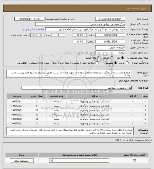 استعلام فیلم وکاغذ بسته بندی(در سایز های مختلف)،باتوجه مشابهت ایران کد لیست دقیق نیاز مرکز به شرح فایل پیوست می باشد