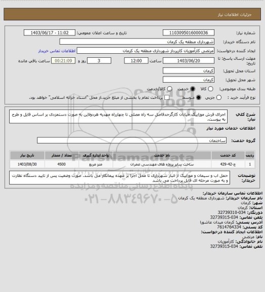 استعلام اجرای فرش موزاییک خیابان کارگرحدفاصل سه راه مصلی تا چهارراه مهدیه هردولاین به صورت دستمزدی بر اساس فایل و طرح به پیوست.