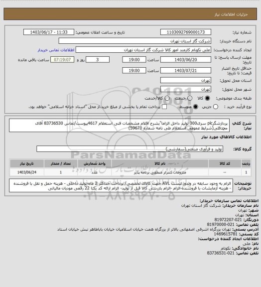 استعلام پردازشگرplc سری300 تولید داخل الزاما"بشرح اقلام مشخصات فنی استعلام 4617پیوست/تماس 83736530 آقای محمدقلی(شرایط عمومی استعلام طی نامه شماره 59670)