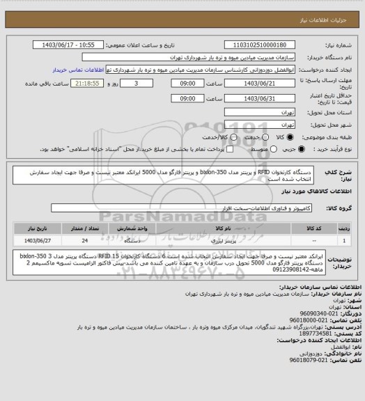 استعلام دستگاه کارتخوان RFID  و پرینتر مدل bixlon-350 و پرینتر فارگو مدل 5000
ایرانکد معتبر نیست و صرفا جهت ایجاد سفارش انتخاب شده است