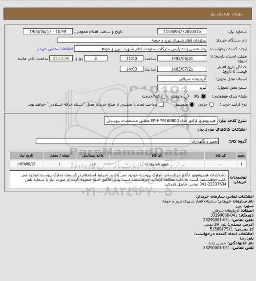 استعلام هیدروموتور ارکتور مدل EP-HY916N800 مطابق مشخصات پیوستی