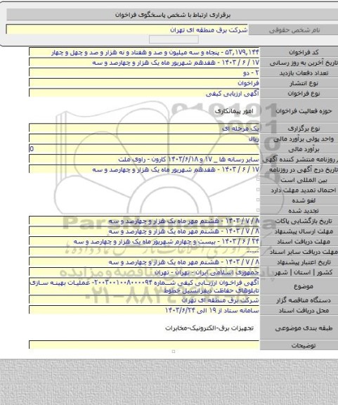 مناقصه, آگهی فراخوان ارزیابی کیفی شماره ۲۰۰۳۰۰۱۰۰۸۰۰۰۰۹۴- عملیات بهینه سازی تابلوهای حفاظت دیفرانسیل خطوط