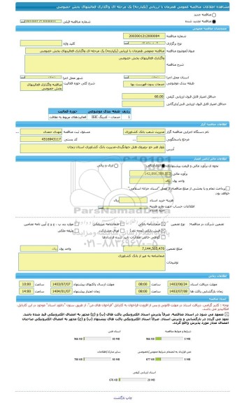 مناقصه، مناقصه عمومی همزمان با ارزیابی (یکپارچه) یک مرحله ای واگذاری فعالیتهای بخش خصوصی