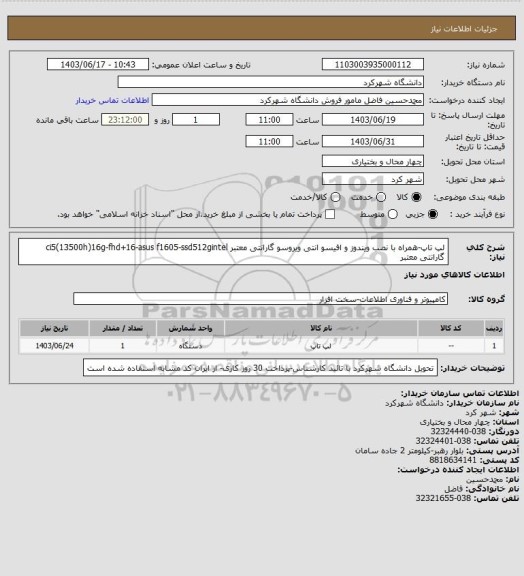 استعلام لپ تاپ-همراه با نصب ویندوز و افیسو انتی ویروسو گارانتی معتبر
ci5(13500h)16g-fhd+16-asus f1605-ssd512gintel
گارانتی معتبر