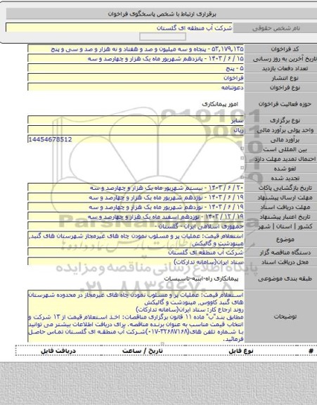 مناقصه, استعلام قیمت: عملیات پر و مسلوب نمودن چاه های غیرمجاز شهرستان های گنبد٬ مینودشت و گالیکش