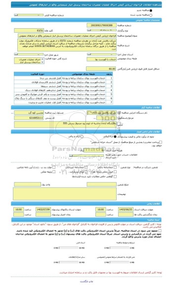 مناقصه، فراخوان ارزیابی کیفی اجرای عملیات تعمیرات ساختمان پرسنل انبار شیمیایی واقع در انبارهای عمومی