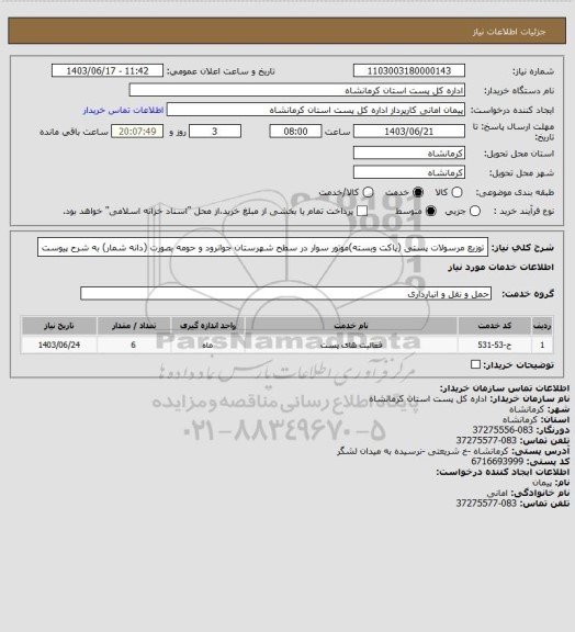 استعلام توزیع مرسولات پستی (پاکت وبسته)موتور سوار در سطح شهرستان جوانرود و حومه بصورت (دانه شمار) به شرح پیوست