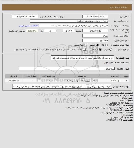 استعلام خرید پمپ آب یک اسب جهت اداره ورزش و جوانان شهرستان قلعه گنج