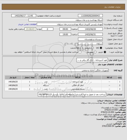 استعلام هود آشپزخانه ، اجاق گاز برقی و ...