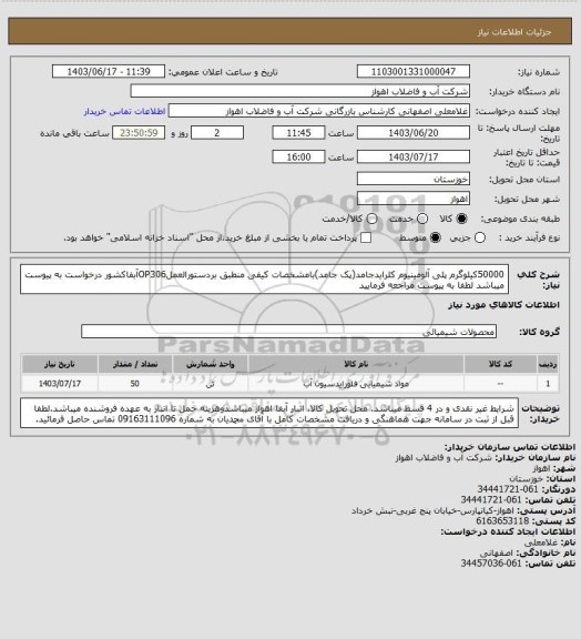 استعلام 50000کیلوگرم پلی آلومینیوم کلرایدجامد(پک جامد)بامشخصات کیفی منطبق بردستورالعملOP306آبفاکشور
درخواست به پیوست میباشد لطفا به پیوست مراجعه فرمایید