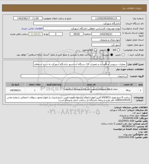 استعلام عملیات سرویس و نگهداری و تعمیرات 14 دستگاه آسانسور دانشگاه شهرکرد به شرح استعلام