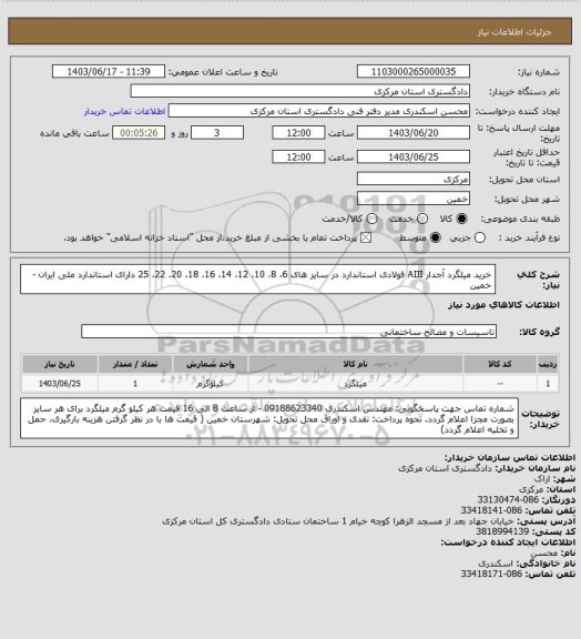 استعلام خرید میلگرد آجدار AIII فولادی استاندارد در سایز های 6، 8، 10، 12، 14، 16، 18، 20، 22، 25 دارای استاندارد ملی ایران - خمین