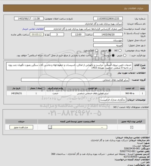 استعلام خدمات تامین نیروی انسانی حراست و نگهبانی از اماکن، تاسیسات و خطوط لوله و ماشین آلات سنگین بصورت نگهبان چند روزه در ناحیه 5 صنعتی حراست مهرماه 1403