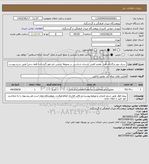 استعلام سری دوم بارگذاری فصل هفتم کاوش  باستان شناسی در محوطۀ تاریخی بازه هور (آتشکدۀ قلعه دختر) طبق شرح پیوست