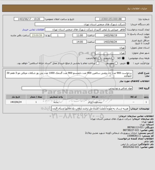 استعلام درخواست 900 عدد نان روغنی سالمین 900 عدد دایجستو 900 عدد گندمک 1000 عدد پتی بور شکلات میلکی مو 3 طعم 30 کیلوگرم