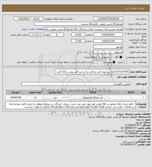 استعلام ACTUATOR لطفا پیشنهاد فنی و مالی بر اساس فایل پیوست ارائه گردد.