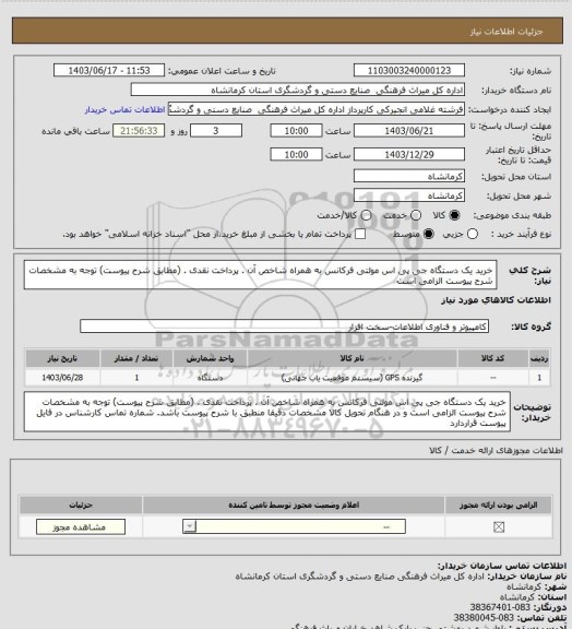 استعلام خرید یک دستگاه جی پی اس مولتی فرکانس به همراه شاخص آن . پرداخت نقدی . (مطابق شرح پیوست) توجه به مشخصات شرح پیوست الزامی است