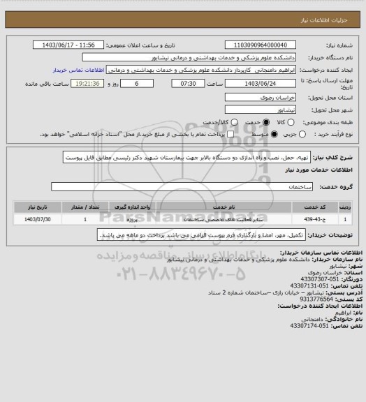 استعلام تهیه، حمل، نصب و راه اندازی دو دستگاه بالابر جهت بیمارستان شهید دکتر رئیسی مطابق فایل پیوست