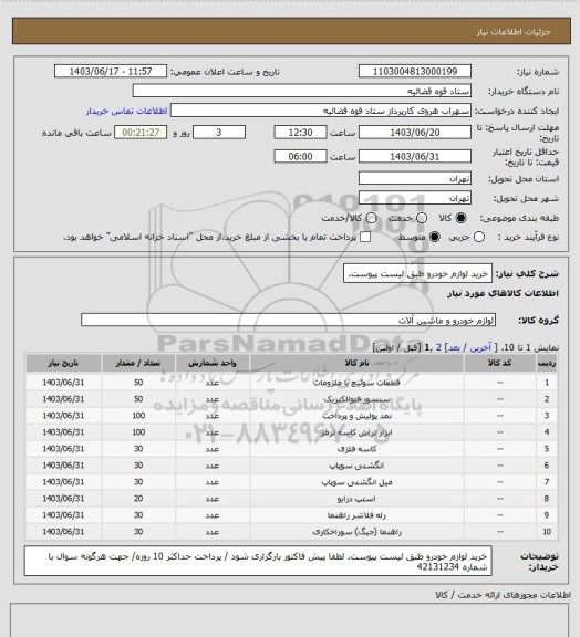 استعلام خرید لوازم خودرو طبق لیست پیوست.