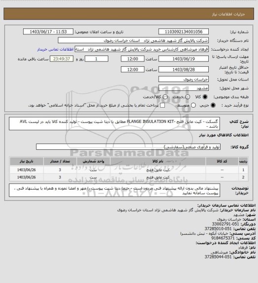 استعلام گسکت - کیت عایق فلنج -FLANGE INSULATION KIT مطابق با دیتا شیت پیوست - تولید کننده کالا باید در لیست AVL باشد -