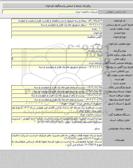 مناقصه, تجدید مناقصه یک مرحله ای تدارک برخی اقلام غیر توتونی سال ۱۴۰۳ (انواع نوار چوپ پنبه - انواع الیاف )