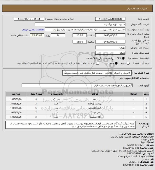 استعلام کامپیوتر و فناوری اطلاعات - سخت افزار مطابق شرح لیست پیوست