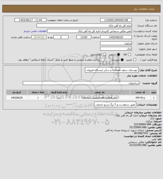 استعلام بهسازی سقف نمازخانه و سالن ایستگاه فیروزان