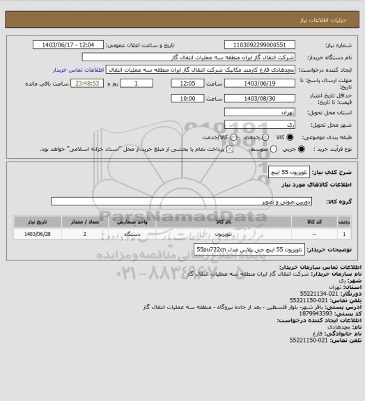 استعلام تلویزیون 55 اینچ