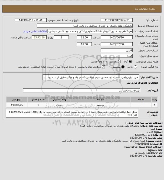 استعلام خرید لوازم واجرای جهت توسعه بی سیم اورژانس قاسم آباد و مرکزی طبق لیست پیوست