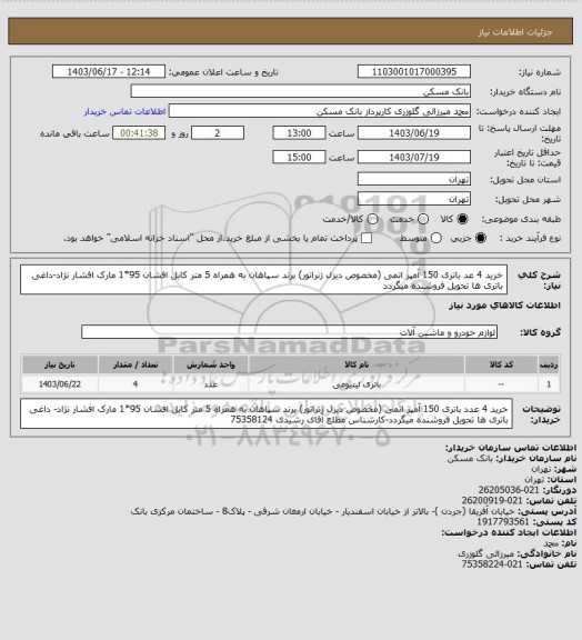 استعلام خرید 4 عد باتری 150 آمپر اتمی (مخصوص دیزل ژنراتور) برند سپاهان به همراه 5 متر کابل افشان 95*1 مارک افشار نژاد-داغی باتری ها تحویل فروشنده میگردد